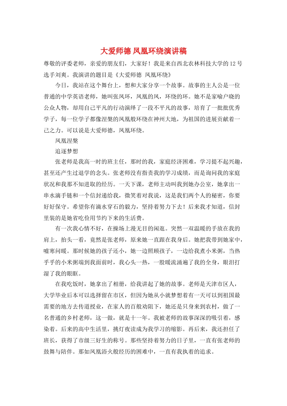 大爱师德-凤凰环绕演讲稿_第1页