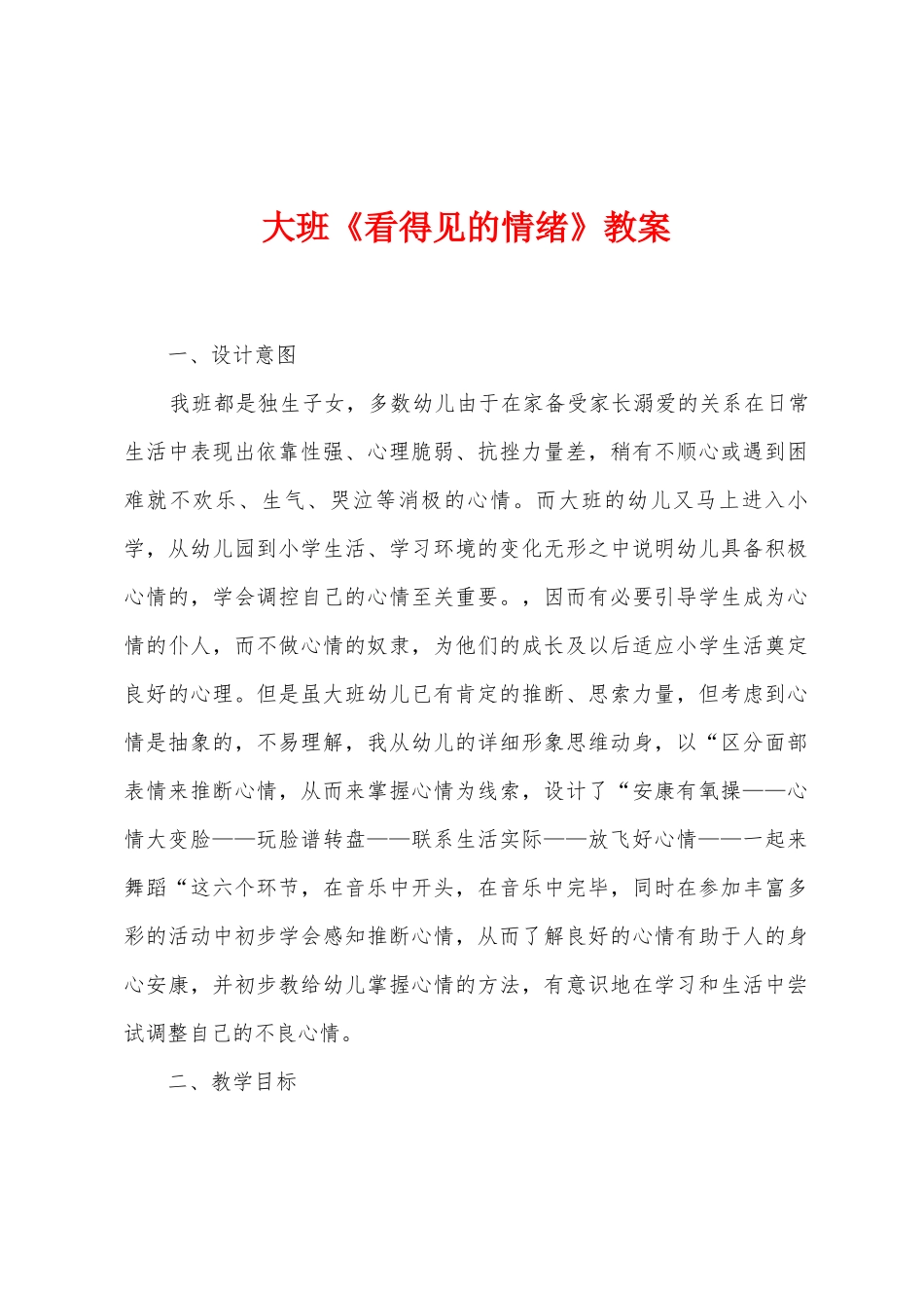 大班《看得见的情绪》教案_第1页