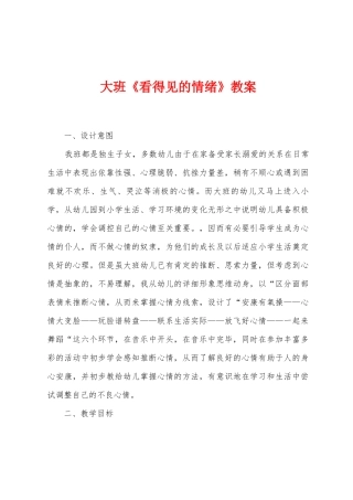 大班《看得见的情绪》教案