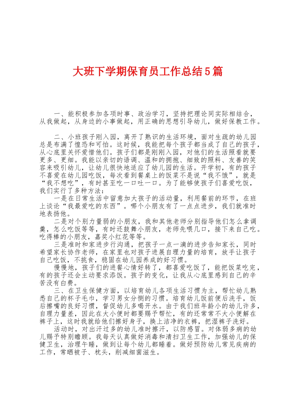 大班下学期保育员工作总结5篇_第1页