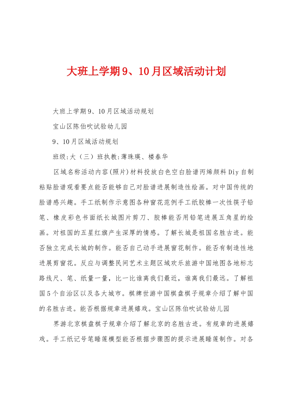 大班上学期9、10月区域活动计划_第1页