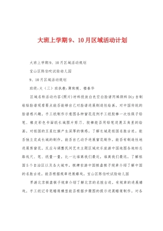 大班上学期9、10月区域活动计划