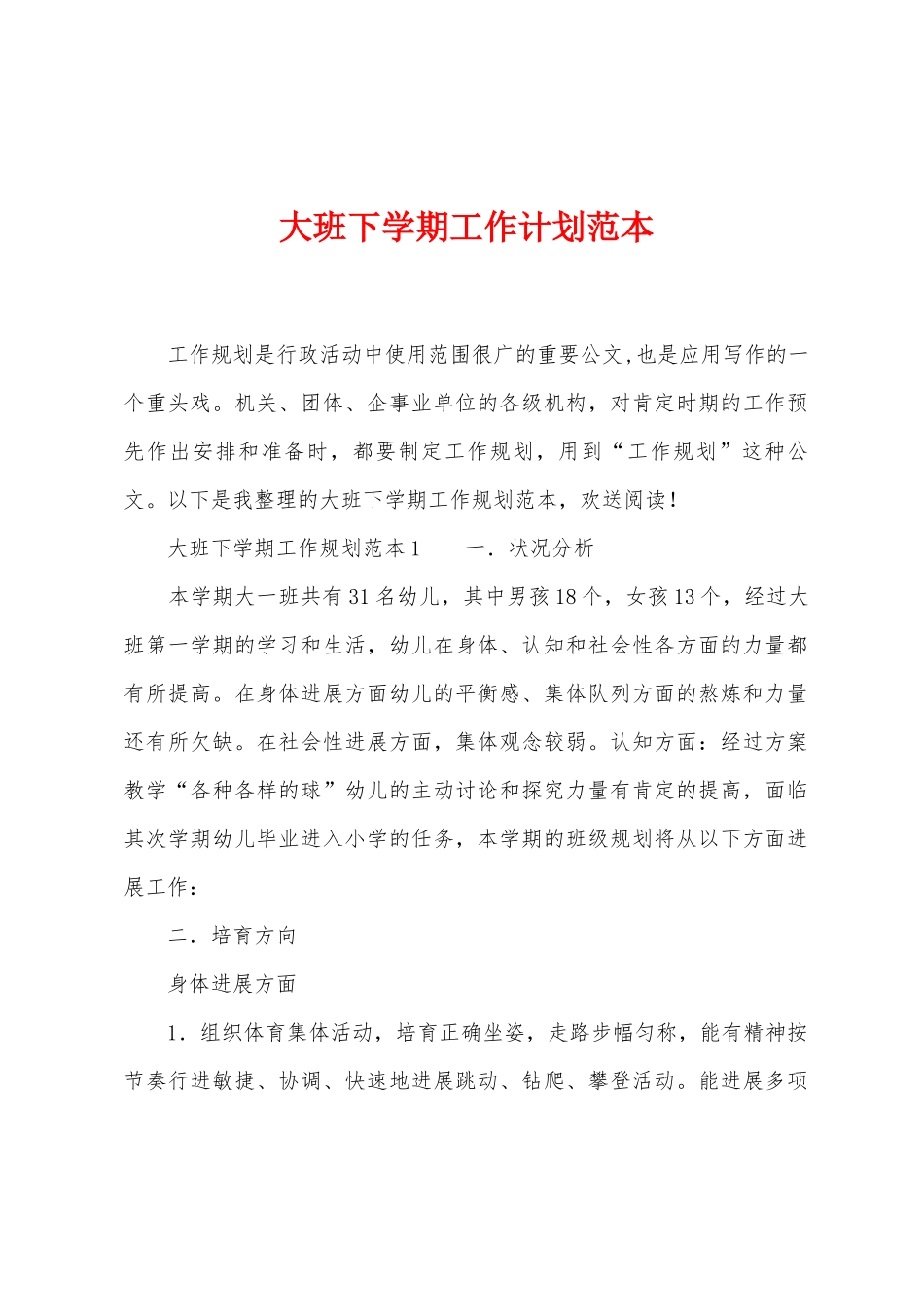 大班下学期工作计划范本_第1页