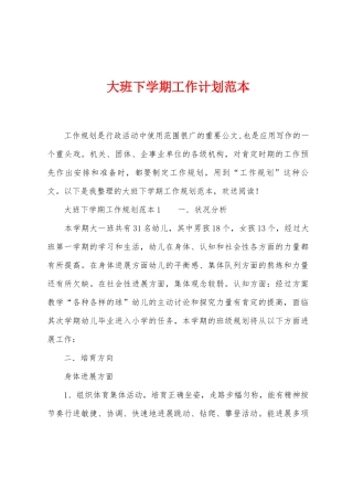 大班下学期工作计划范本