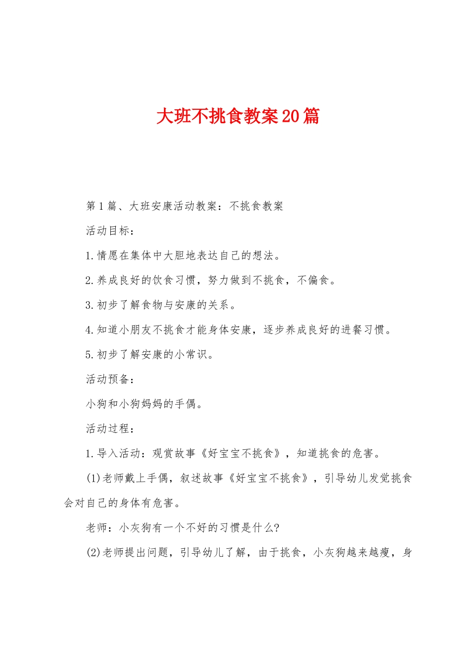 大班不挑食教案20篇_第1页