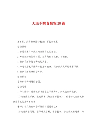 大班不挑食教案20篇