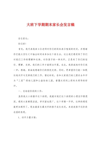 大班下学期期末家长会发言稿