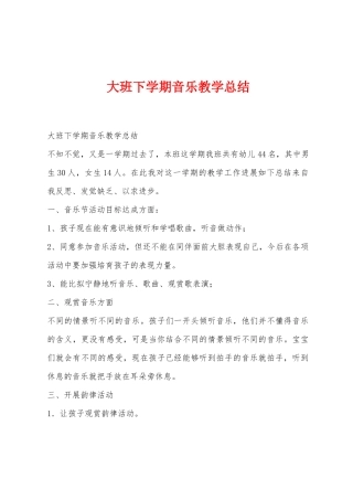 大班下学期音乐教学总结