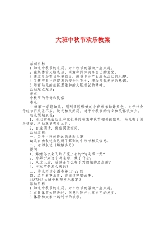 大班中秋节快乐教案