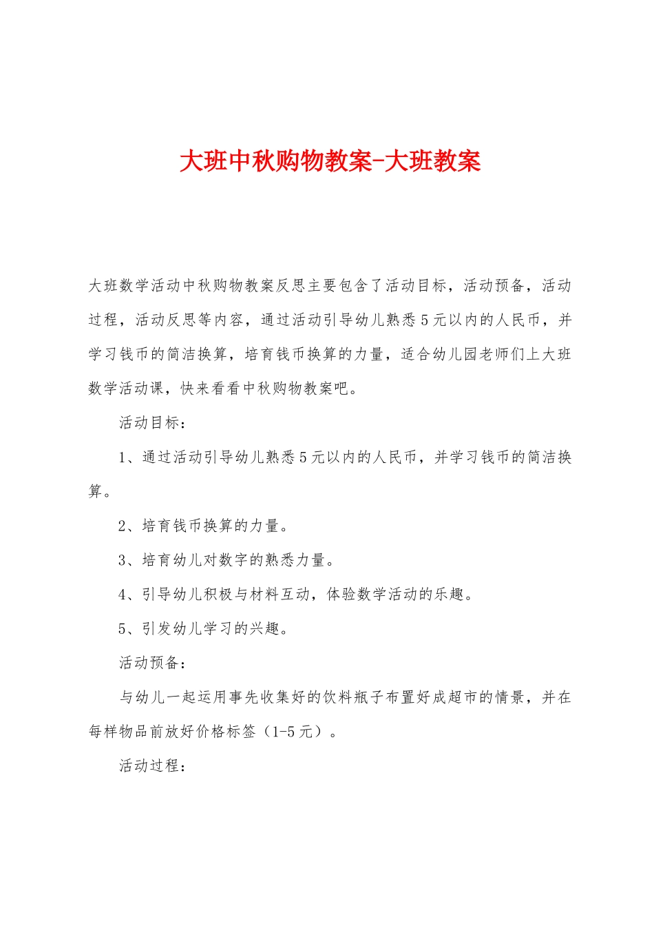 大班中秋购物教案大班教案_第1页