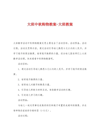 大班中秋购物教案大班教案