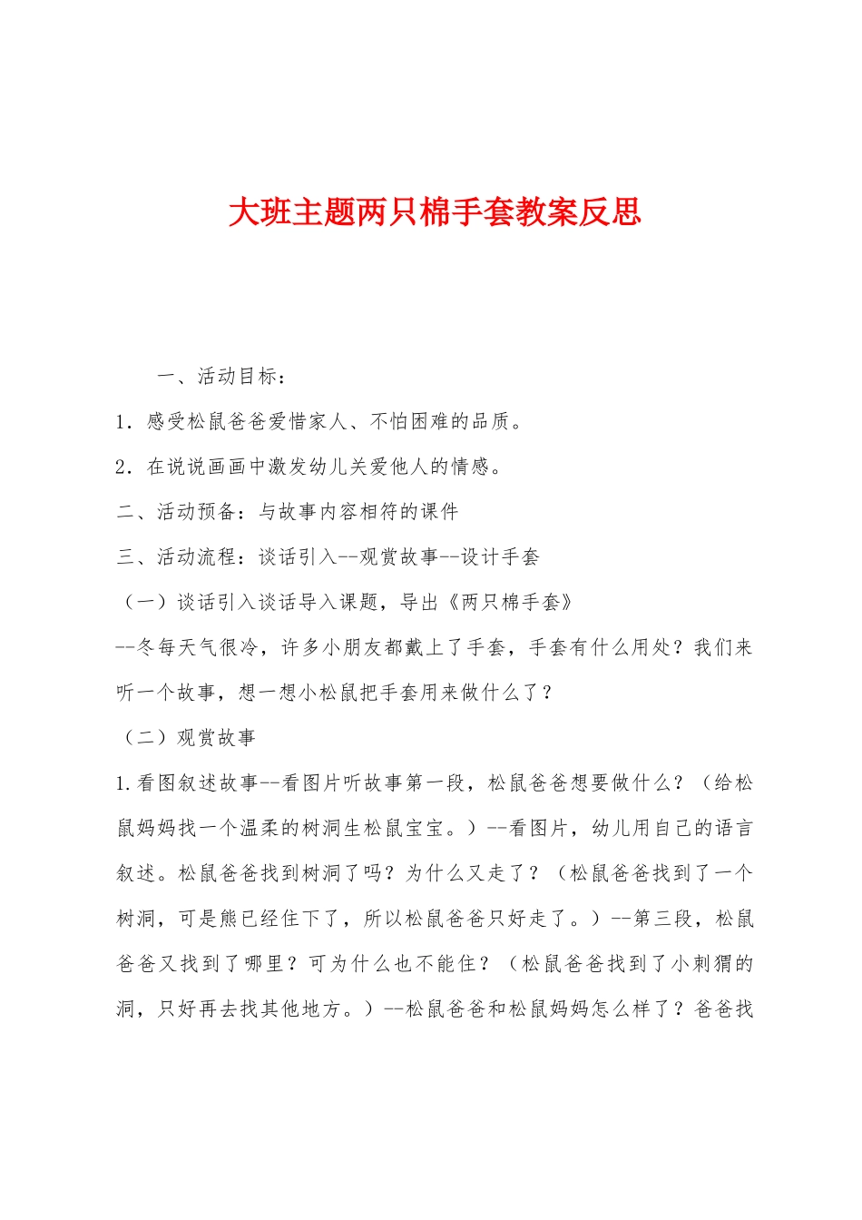 大班主题两只棉手套教案反思_第1页
