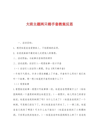 大班主题两只棉手套教案反思