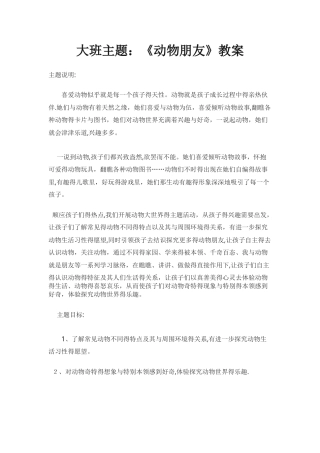 大班主题《动物朋友》