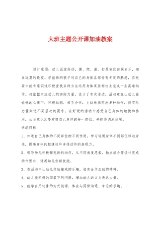 大班主题公开课加油教案