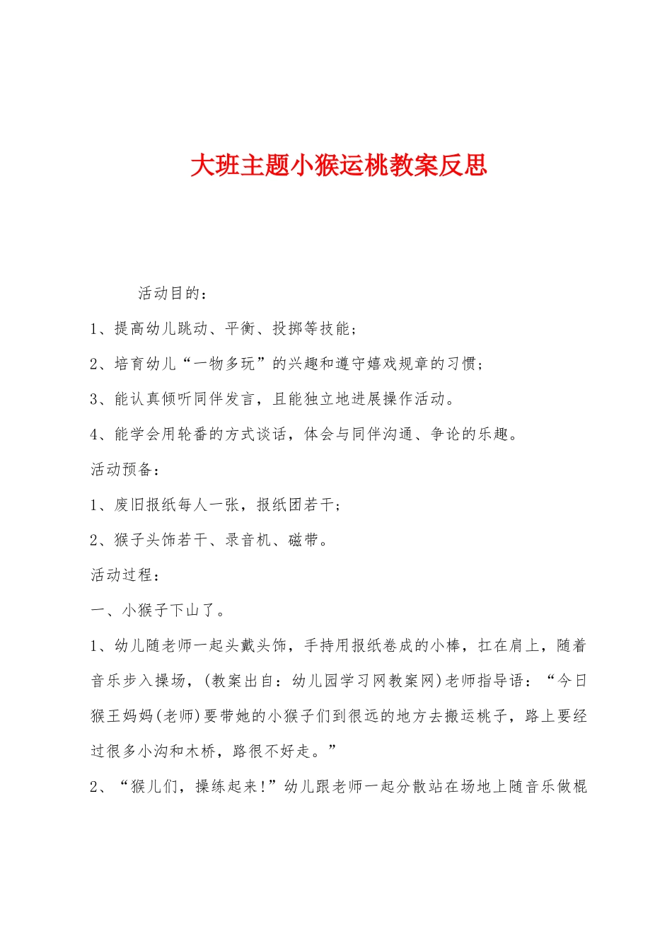 大班主题小猴运桃教案反思_第1页