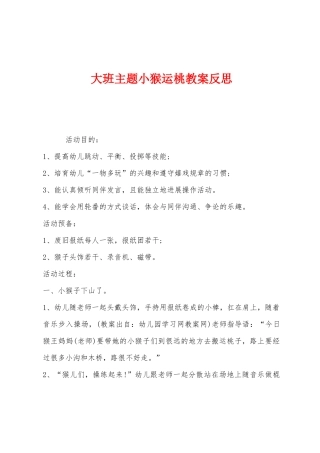 大班主题小猴运桃教案反思