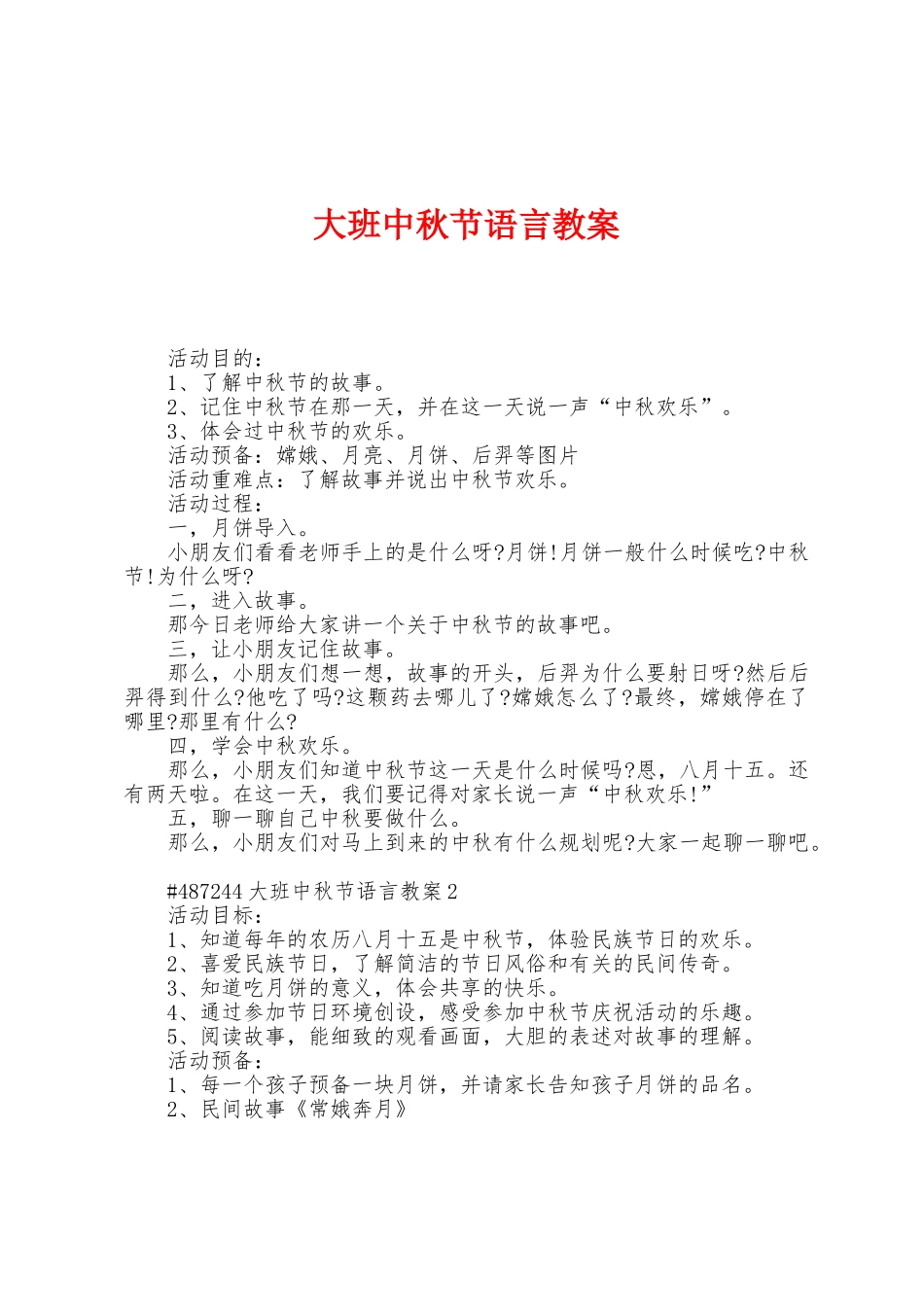 大班中秋节语言教案_第1页
