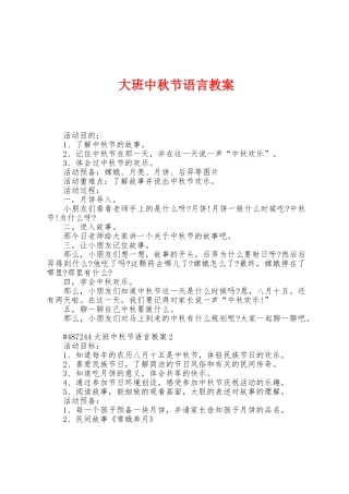 大班中秋节语言教案