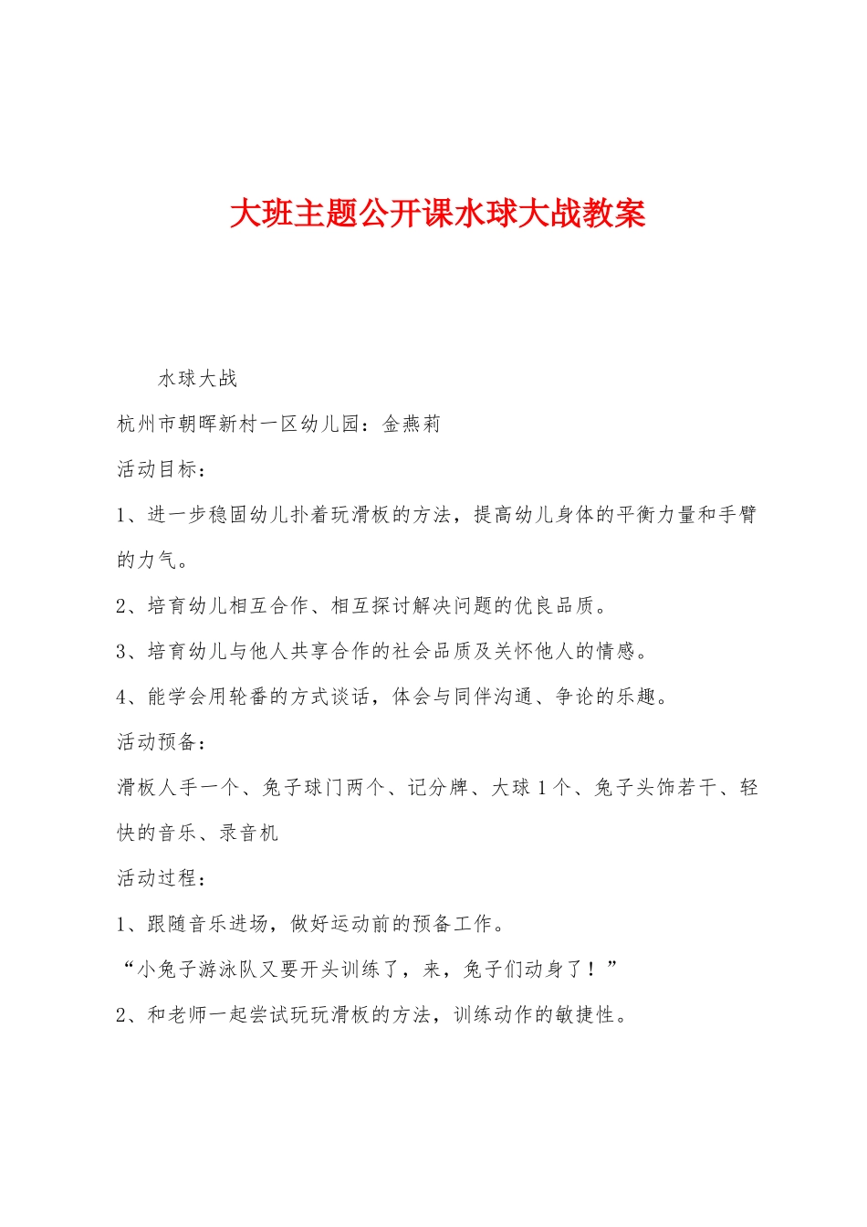 大班主题公开课水球大战教案_第1页