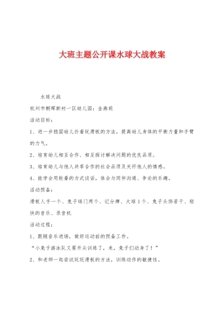 大班主题公开课水球大战教案