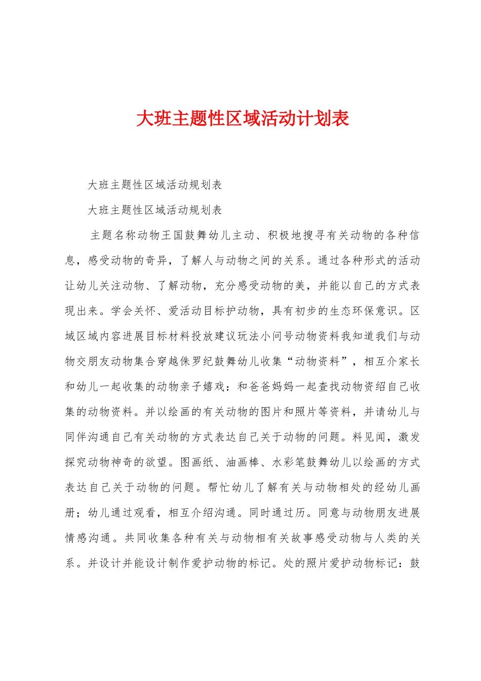 大班主题性区域活动计划表_第1页