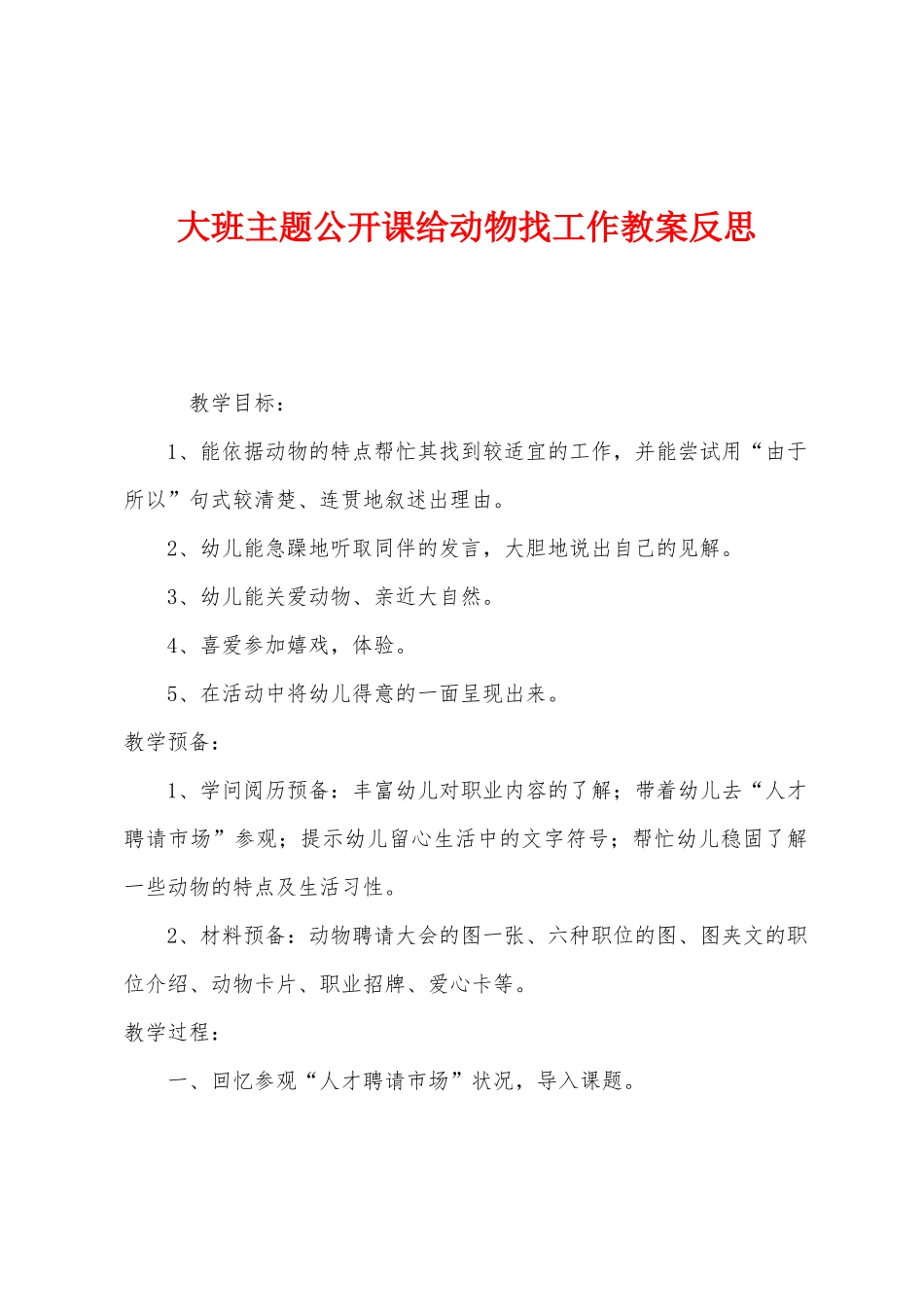 大班主题公开课给动物找工作教案反思_第1页