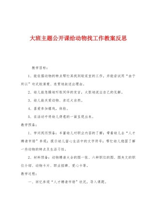 大班主题公开课给动物找工作教案反思