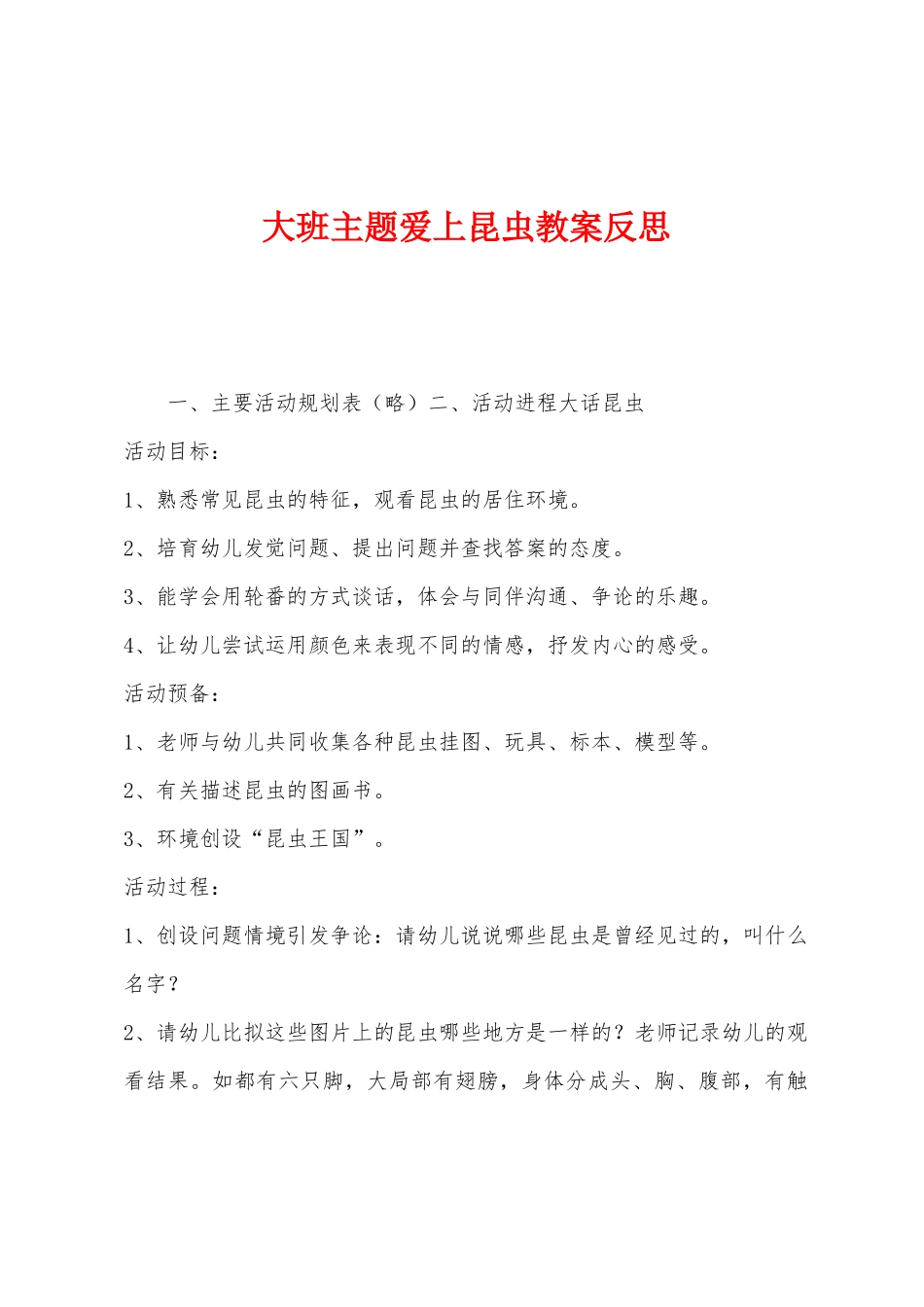 大班主题爱上昆虫教案反思_第1页