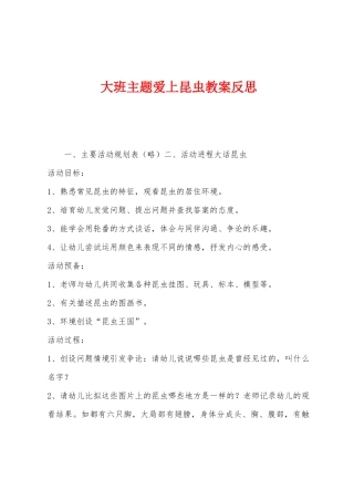大班主题爱上昆虫教案反思