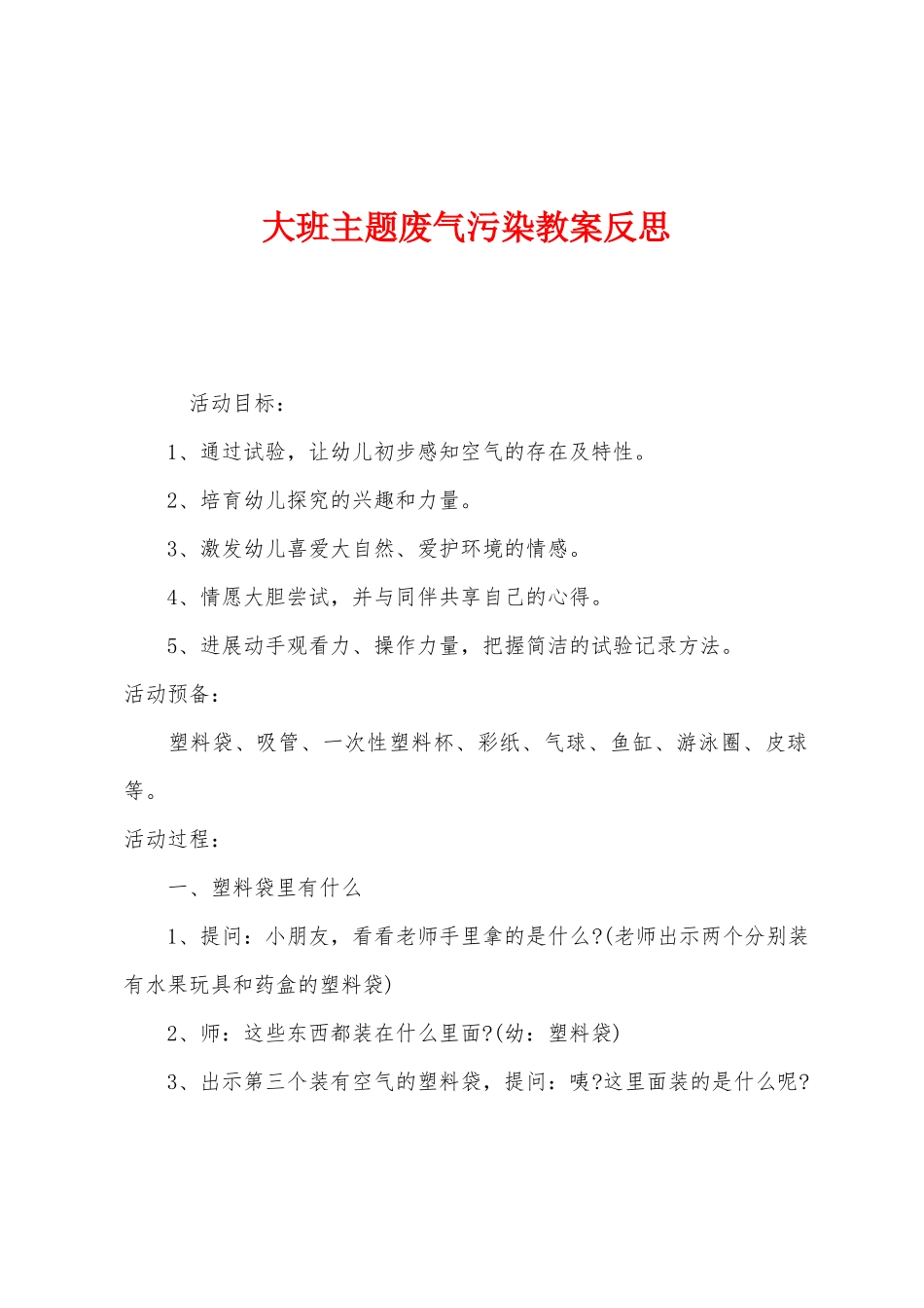 大班主题废气污染教案反思_第1页