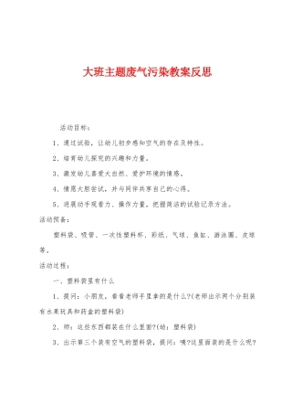 大班主题废气污染教案反思