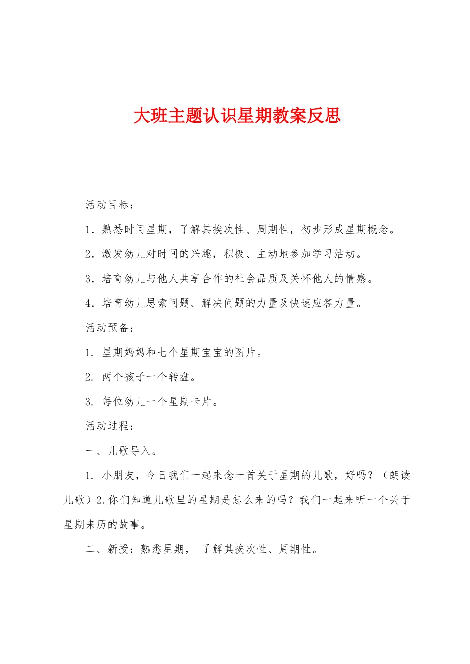 大班主题认识星期教案反思_第1页