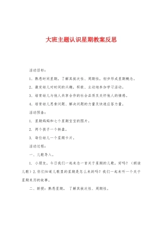 大班主题认识星期教案反思