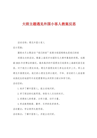 大班主题遇见外国小客人教案反思