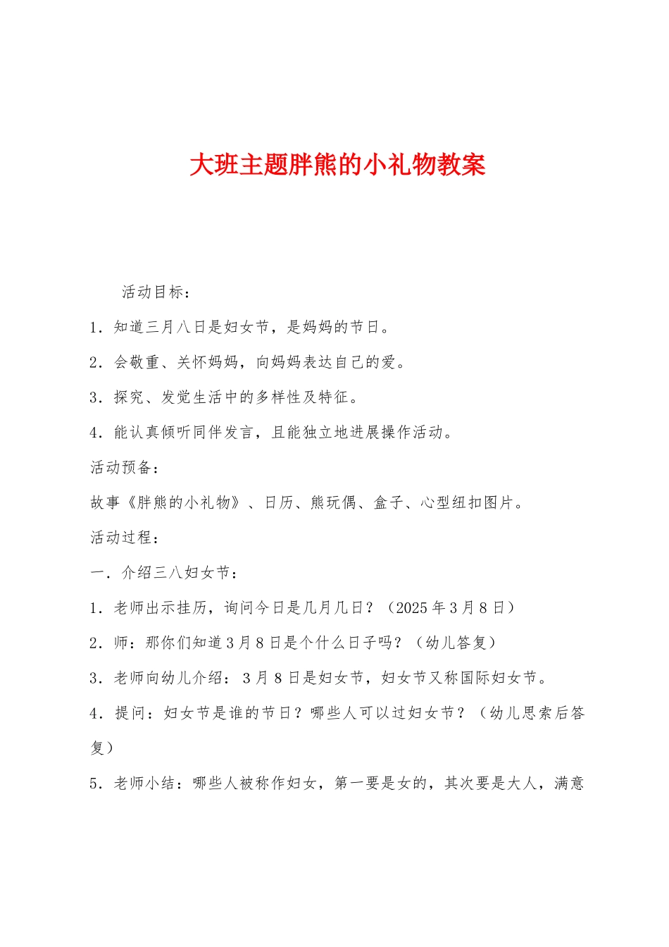 大班主题胖熊的小礼物教案_第1页