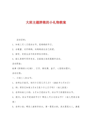 大班主题胖熊的小礼物教案