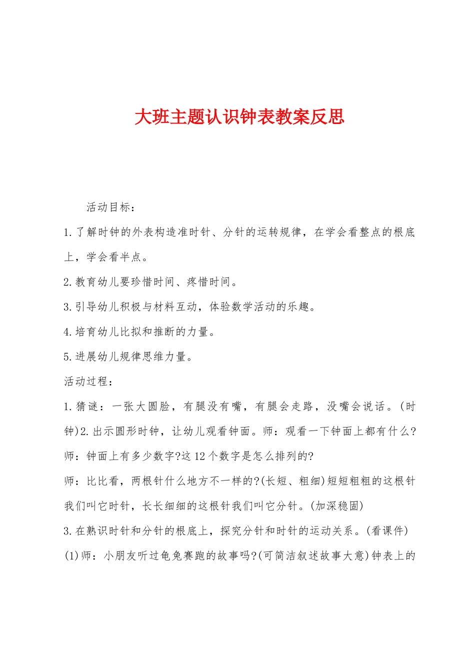 大班主题认识钟表教案反思_第1页