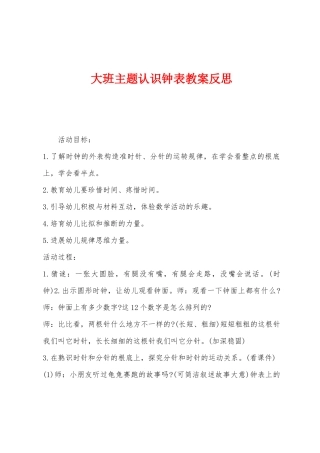 大班主题认识钟表教案反思