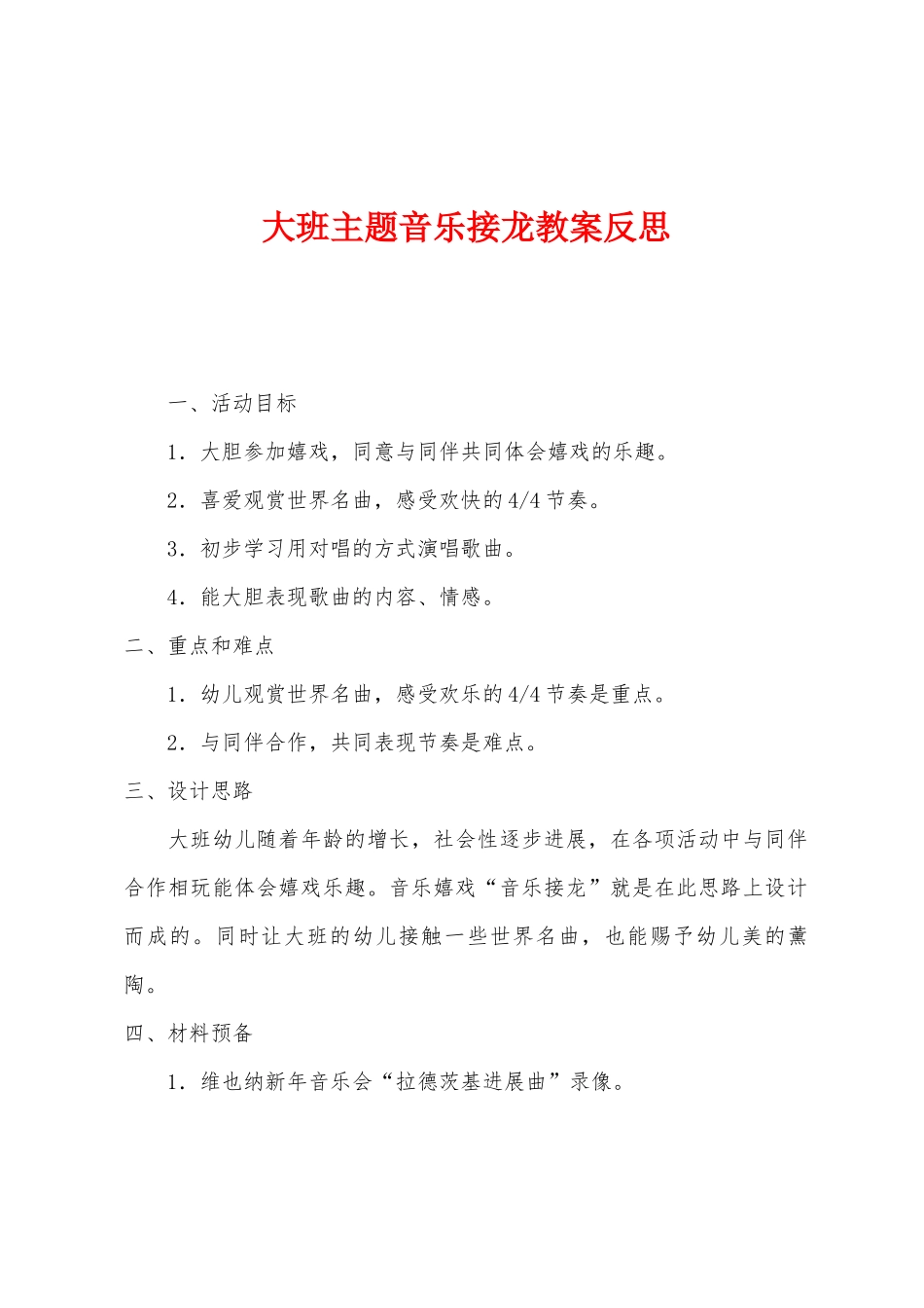 大班主题音乐接龙教案反思_第1页