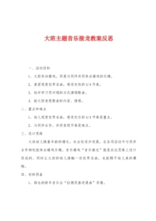大班主题音乐接龙教案反思