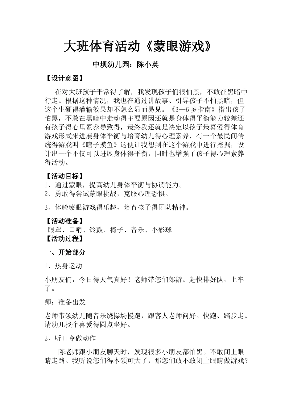 大班体育活动《蒙眼游戏》_第1页