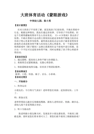 大班体育活动《蒙眼游戏》