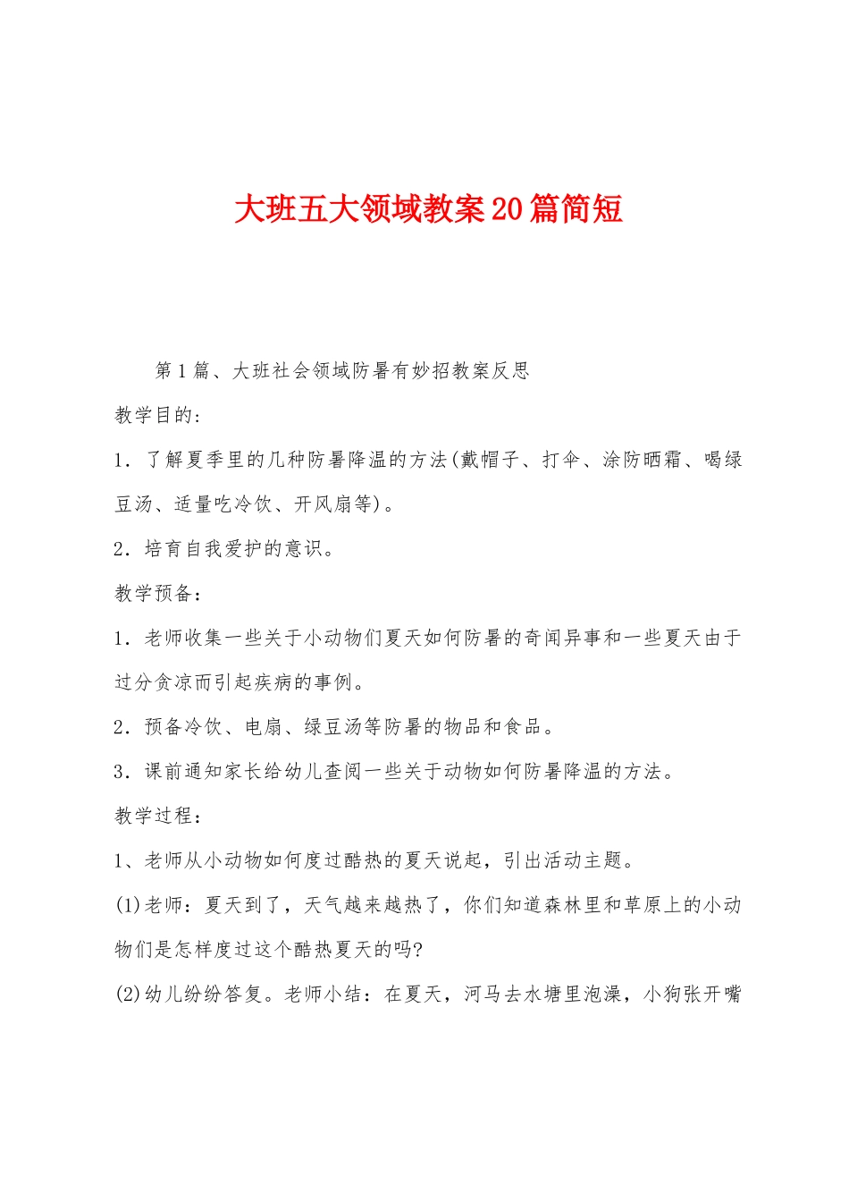 大班五大领域教案20篇简短_第1页