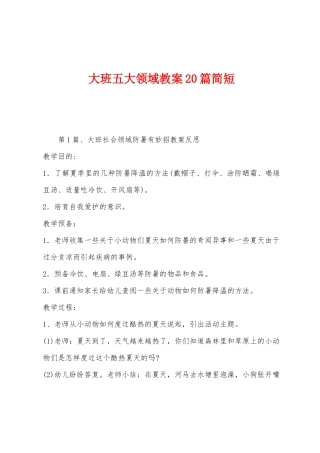 大班五大领域教案20篇简短