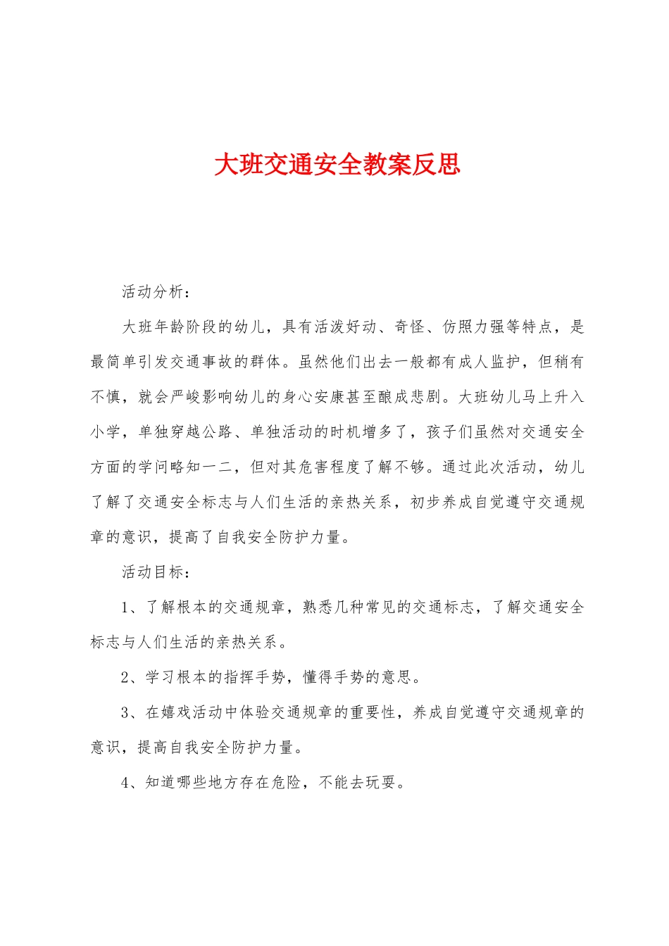 大班交通安全教案反思_第1页