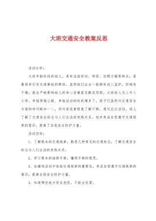 大班交通安全教案反思