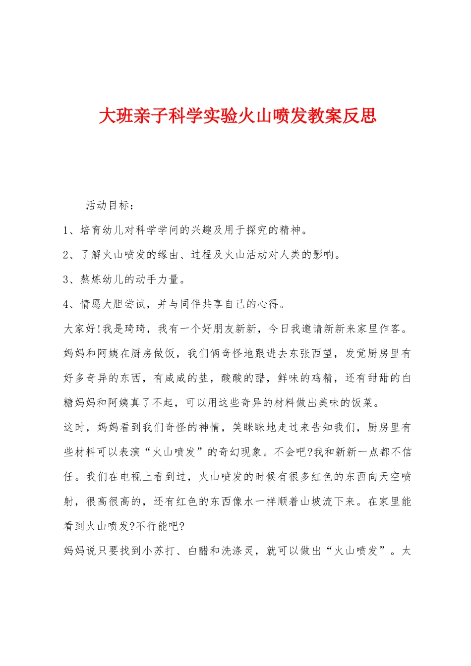 大班亲子科学实验火山喷发教案反思_第1页