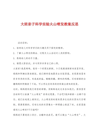 大班亲子科学实验火山喷发教案反思