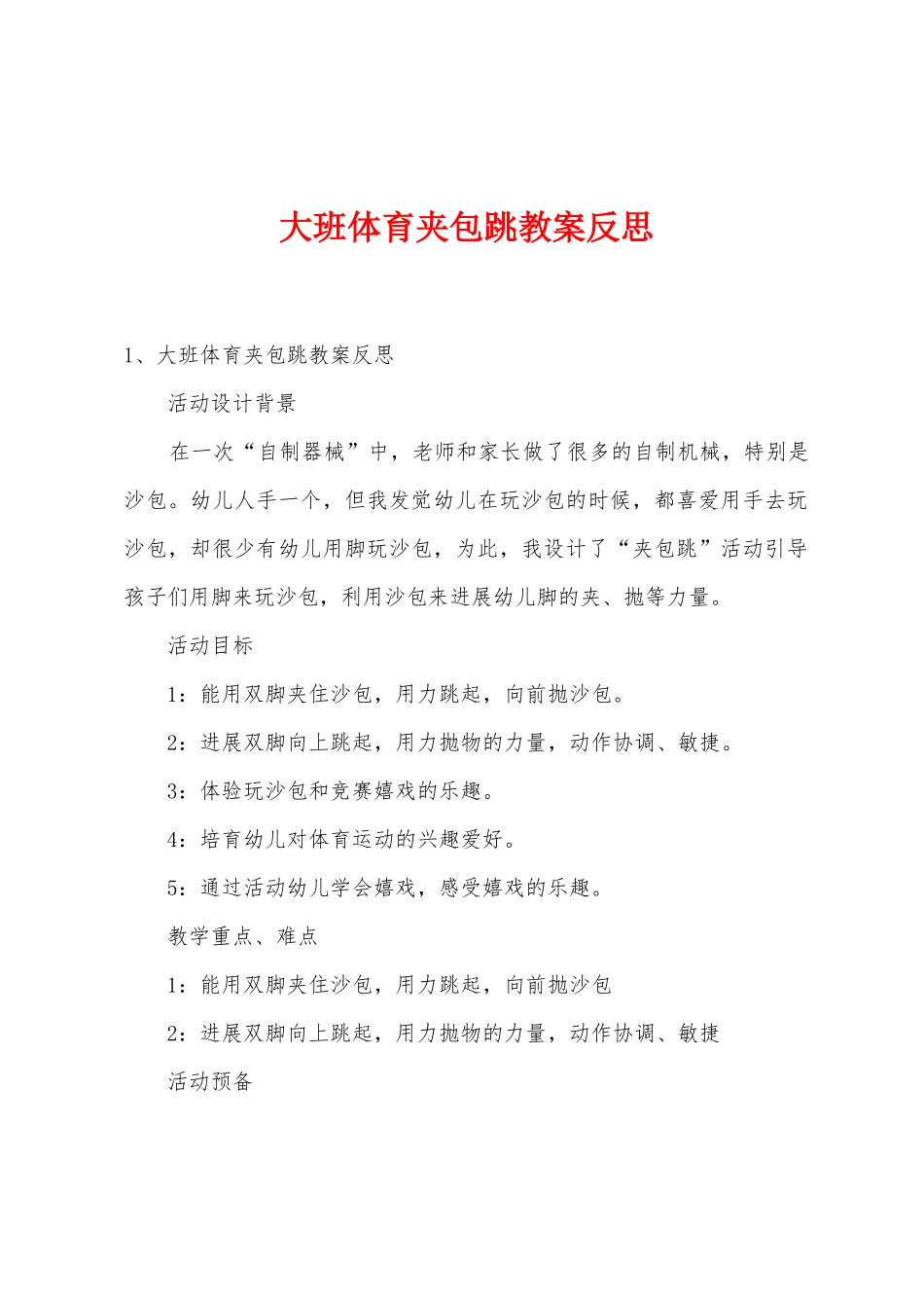 大班体育夹包跳教案反思_第1页